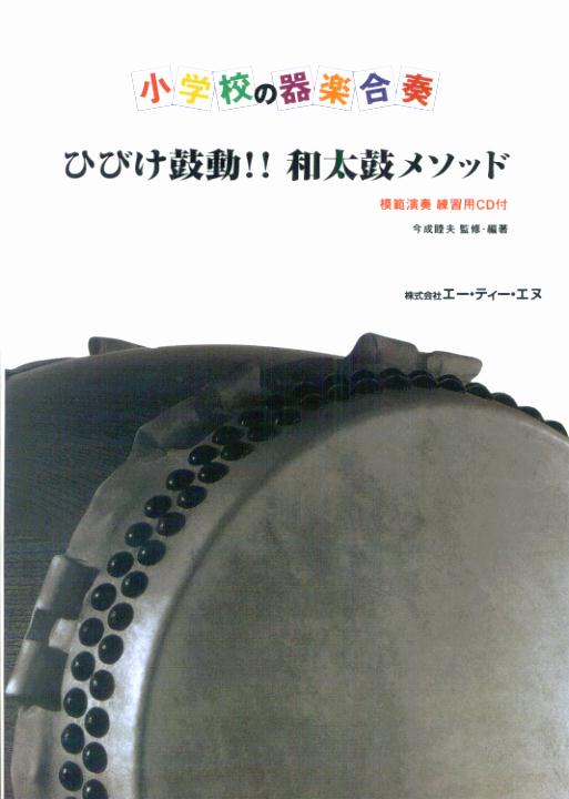 ひびけ鼓動和太鼓メソッド