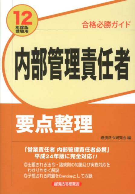 内部管理責任者要点整理（2012年度版受験用）