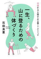 一生、山に登るための体づくり