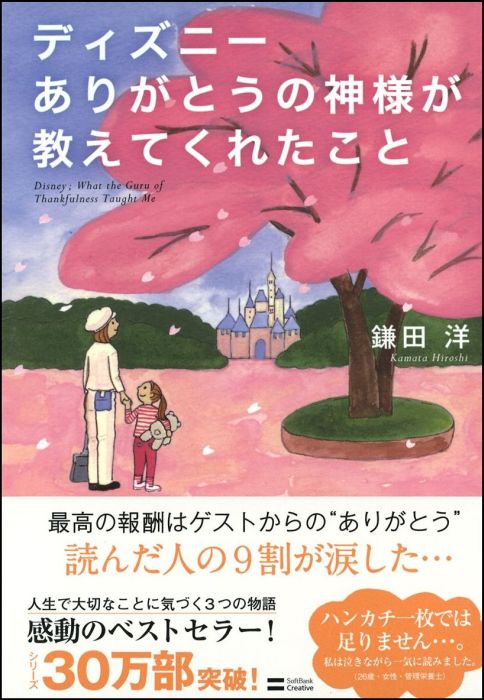 ディズニーありがとうの神様が教えてくれたこと [ 鎌田洋 ]