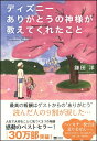 ディズニーありがとうの神様が教えてくれたこと 鎌田洋