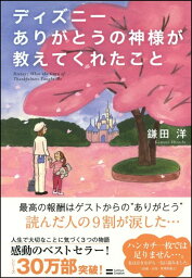 ディズニーありがとうの神様が教えてくれたこと [ 鎌田洋 ]