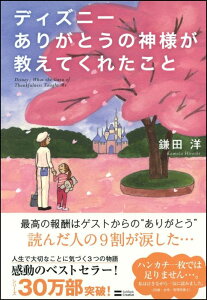 ディズニーありがとうの神様が教えてくれたこと [ 鎌田洋 ]