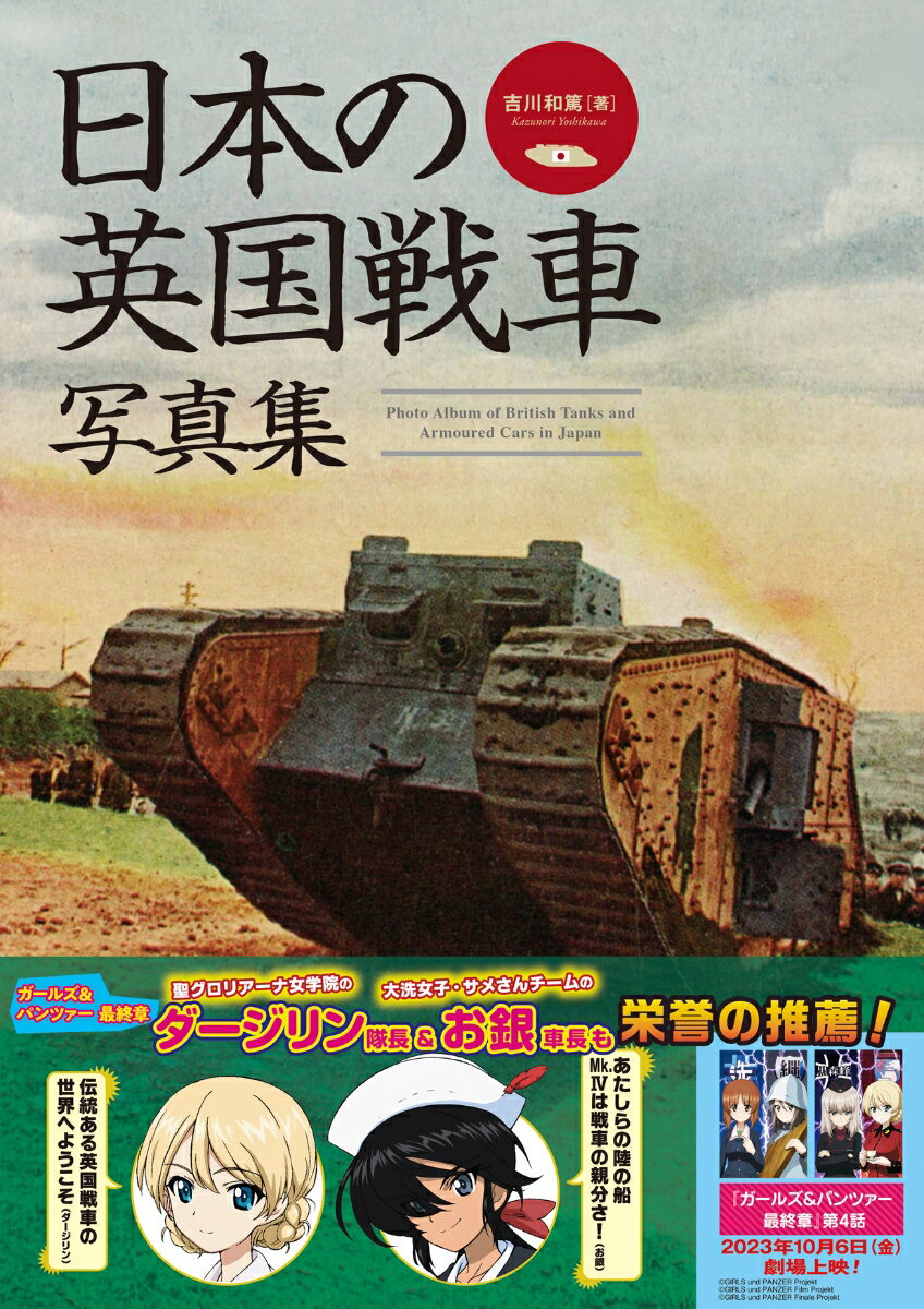日本陸軍は第一次世界大戦の終結前に、世界初の近代戦車であるイギリスのＭｋ．１菱形戦車の改良型・Ｍｋ．４戦車を購入し、これが日本の戦車史の始まりとなった。続いて機動性の高いホイペット中戦車やＭｋ．Ｃ戦車、豆戦車であるカーデンロイド装甲車、装輪式のクロスレイ装甲車やオースティン装甲車などを輸入。英国戦車たちは初期の日本戦車隊の中核をなし、さらに国産戦車開発の礎ともなったのである。本書では、著者や日本の戦車研究家が蒐集した貴重な未発表写真や当時の絵葉書などの着色写真を中心に、草創期の日本戦車部隊を育てたイギリス製の戦車・装甲車を多数掲載し、詳細な解説を加えている。日本軍機甲部隊やイギリス戦車のファンなら必読の写真集・資料集だ。