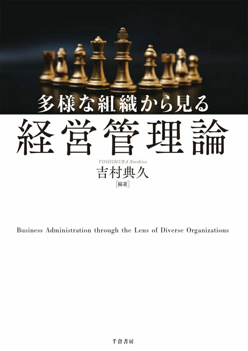 多様な組織から見る経営管理論