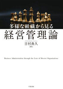 多様な組織から見る経営管理論 [ 吉村 典久 ]