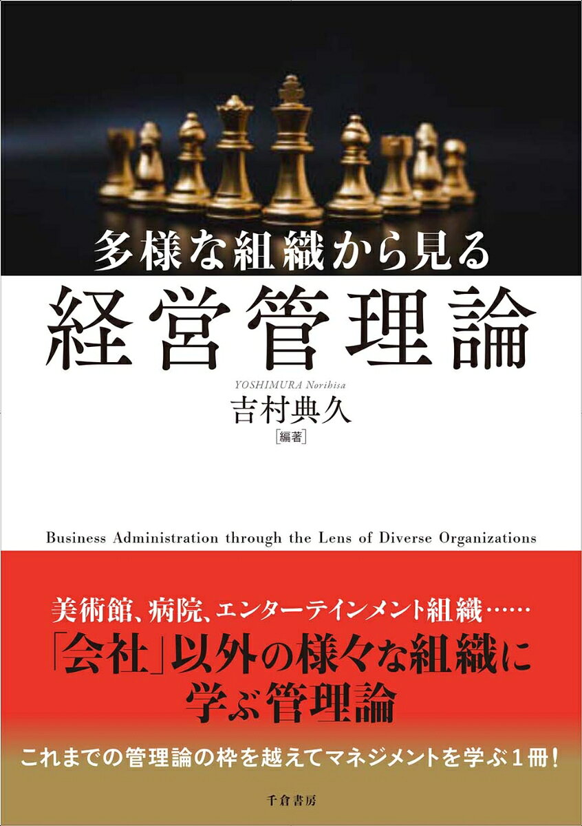 楽天ブックスの多様な組織から見る経営管理論 [ 吉村 典久 ]｜アングル2