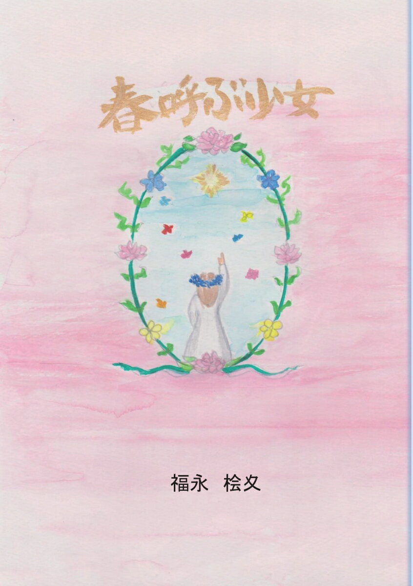 【POD】春呼ぶ少女 [ 福永　桧夊 ]