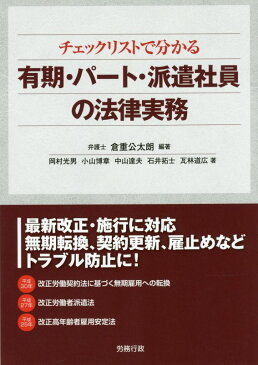 チェックリストで分かる有期・パート・派遣社員の法律実務 （労政時報選書） [ 倉重公太朗 ]