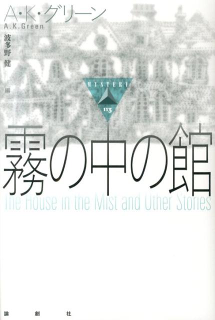 霧の中の館