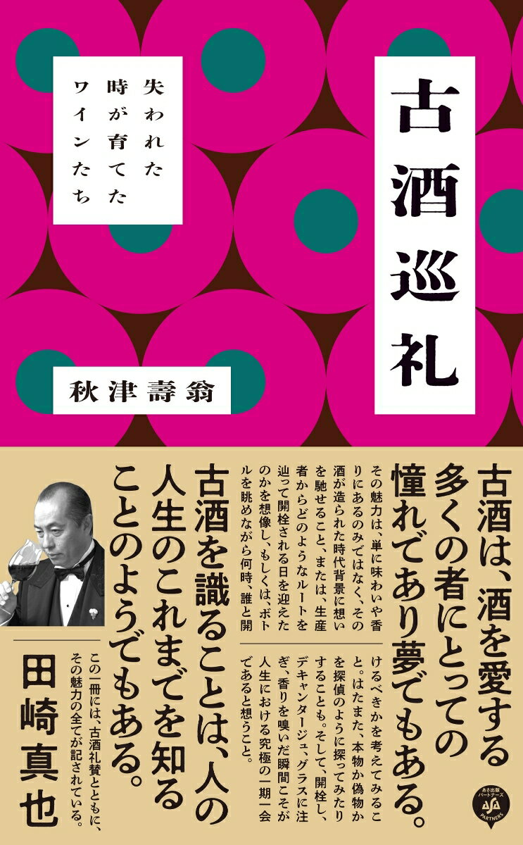 古酒ラヴァーのココロを満たすもの。この世から消えつつある希少品を手に入れたという優越感。きっとおいしいに違いないという、知識の悲しみ。歴史遺産の消滅の生き証人になる経験値。