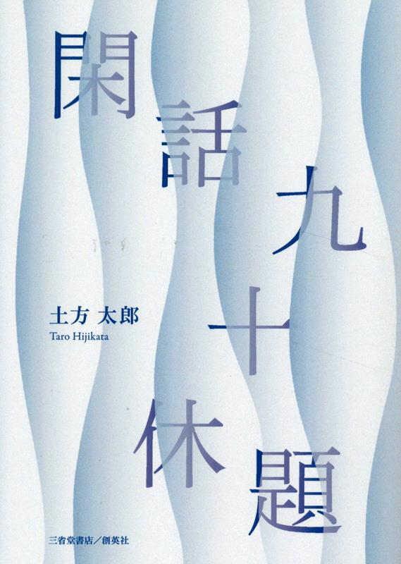 閑話九十休題