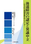 後遺障害の認定と異議申立 むち打ち損傷事案を中心として [ 加藤久道 ]