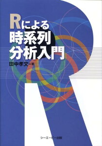 Rによる時系列分析入門