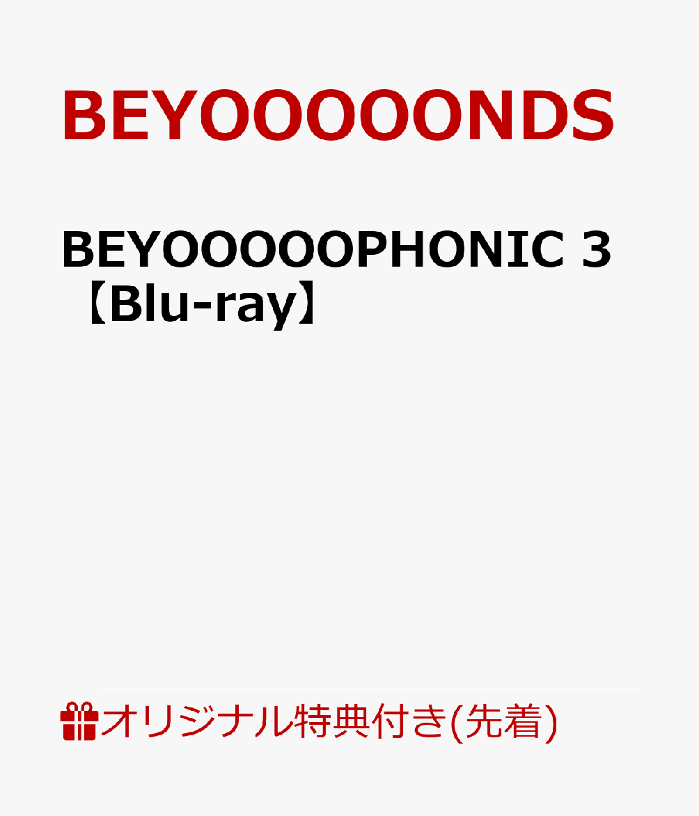 【楽天ブックス限定先着特典】BEYOOOOOPHONIC 3【Blu-ray】(A4クリアファイル) [ BEYOOOOONDS ]