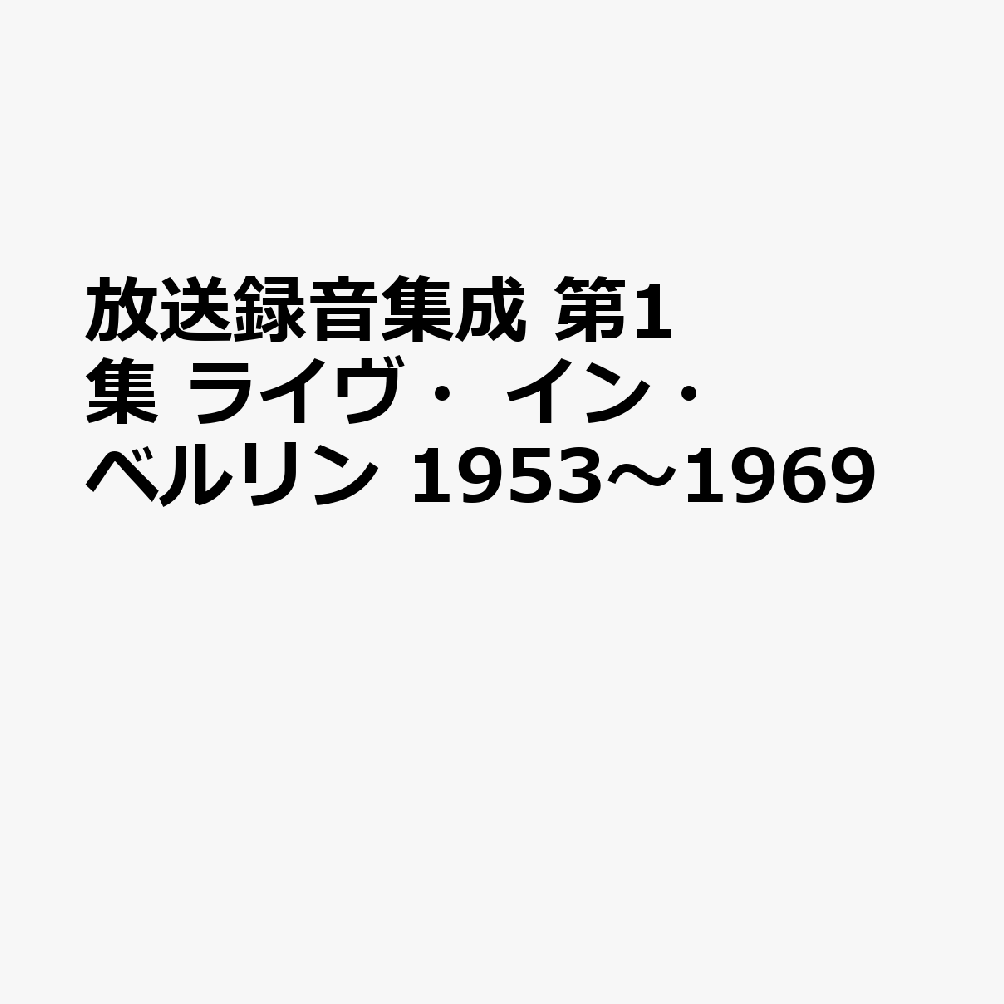 放送録音集成　第1集　ライヴ・イン・ベルリン　1953～1969 [ ヘルベルト・フォン・カラヤン／ベルリン・フィルハーモニー管弦楽団 ] book-22061266 楽天ブックス パッケージ画像
