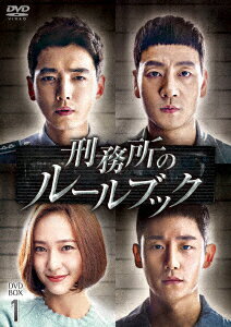 刑務所のルールブック DVD-BOX1 [ パク・ヘス ]