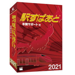 駅すぱあと(Windows)2021 年間サポート付