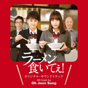 映画「ラーメン食いてぇ！」オリジナル・サウンドトラック