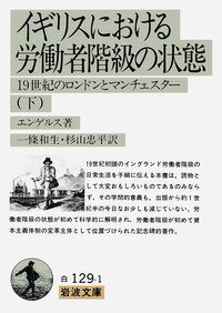 イギリスにおける労働者階級の状態 下 一九世紀のロンドンとマンチェスター （岩波文庫 白129-1） エンゲルス