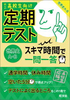 定期テストスキマ時間で一問一答世界史A・B