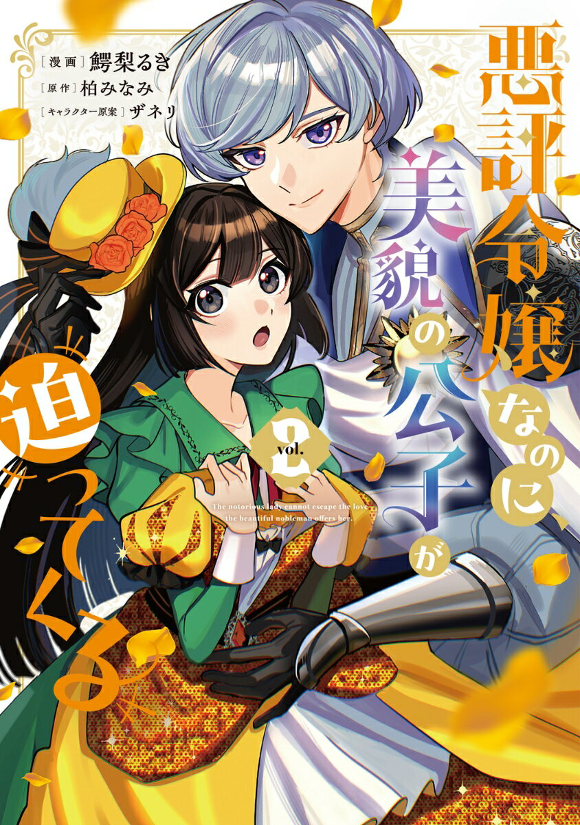 悪評令嬢なのに、美貌の公子が迫ってくる2