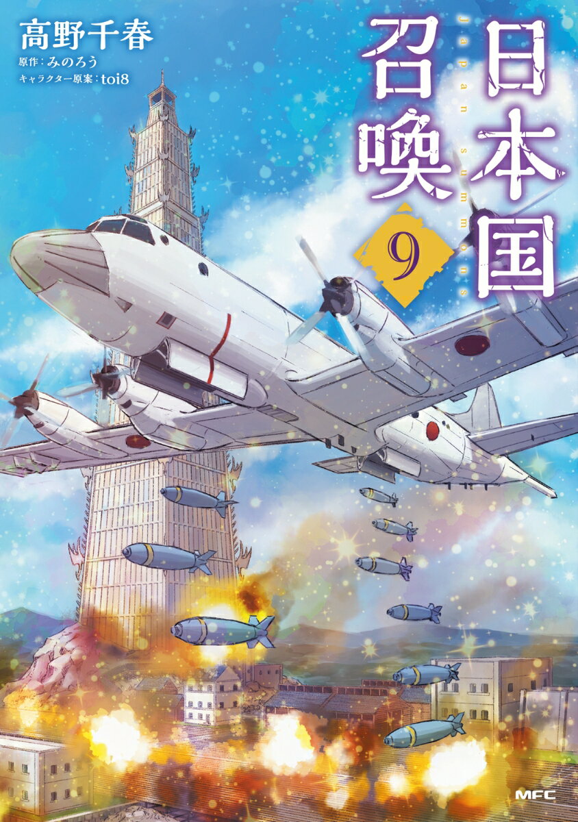 日本国召喚 9