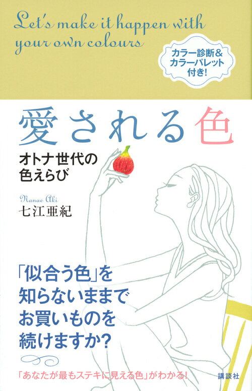 愛される色　オトナ世代の色えらび [ 七江 亜紀 ]