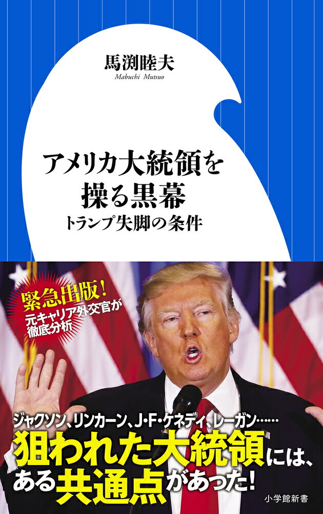 アメリカ大統領を操る黒幕 トランプ失脚の条件 （小学館新書） [ 馬渕 睦夫 ]