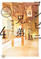 コンビニ兄弟4