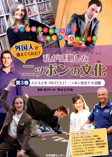 外国人が教えてくれた！私が感動したニッポンの文化（第3巻）