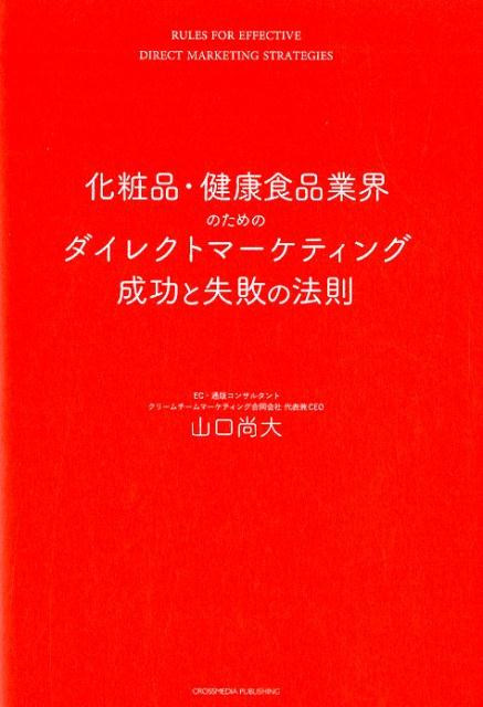 通販事業経営者・マーケター必読！成功を収めるメーカーとそうでないメーカーはどこが違うのか？通販を成功へと導く不変の法則。