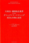 化粧品・健康食品業界のためのダイレクトマーケティング成功と失敗の法則 [ 山口尚大 ]