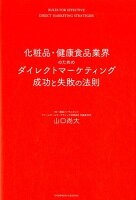 化粧品・健康食品業界のためのダイレクトマーケティング成功と失敗の法則