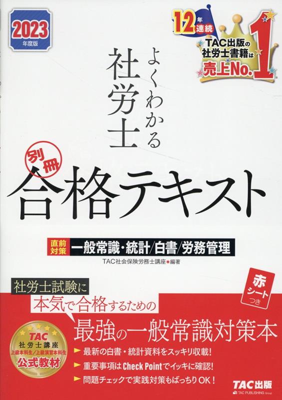 2023年度版　よくわかる社労士　別冊　合格テキスト　直前対策　一般常識・統計／白書／労務管理 [ TAC株式会社（社会保険労務士講座） ]