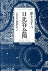 日比谷公園 一〇〇年の矜持に学ぶ [ 進士五十八 ]