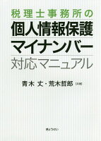 税理士事務所の個人情報保護・マイナンバー対応マニュアル