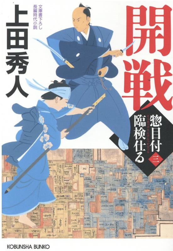 開戦 惣目付臨検仕る（三） （光文社文庫） [ 上田秀人 ]