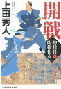 開戦 惣目付臨検仕る（三） （光文社文庫） 上田秀人