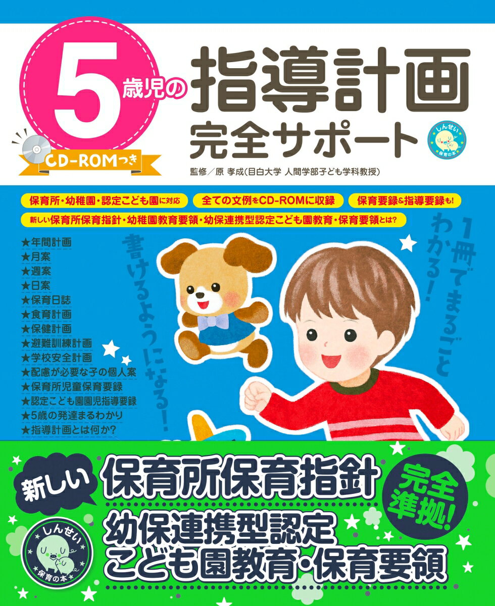 5歳児の指導計画完全サポート　CD-ROMつき