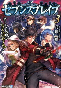 セブンスブレイブ（3） チート？NO！もっといいモノさ！ （アルファライト文庫） [ 乃塚一翔 ]