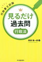 行政書士試験見るだけ過去問〈行政法〉 [ 横溝 慎一郎 ]