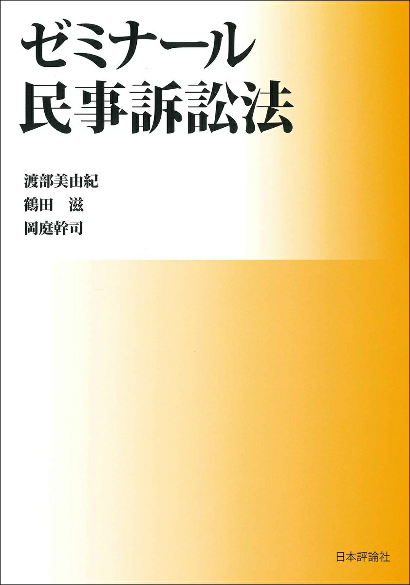 ゼミナール民事訴訟法