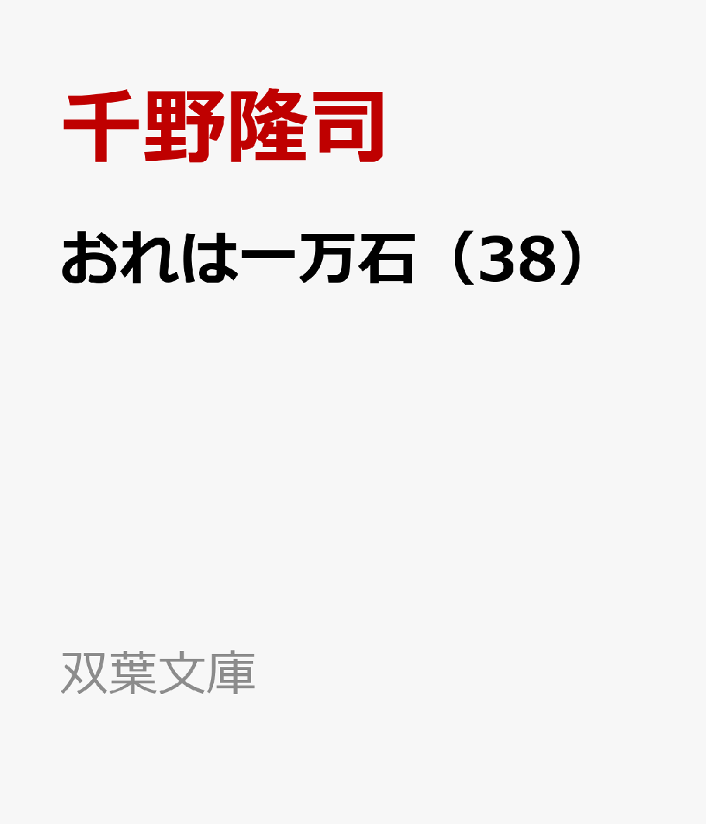 おれは一万石（38）