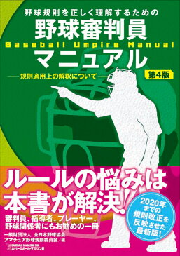 野球審判員マニュアル　第4版 [ 全日本野球協会 ]