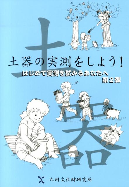 土器の実測をしよう！