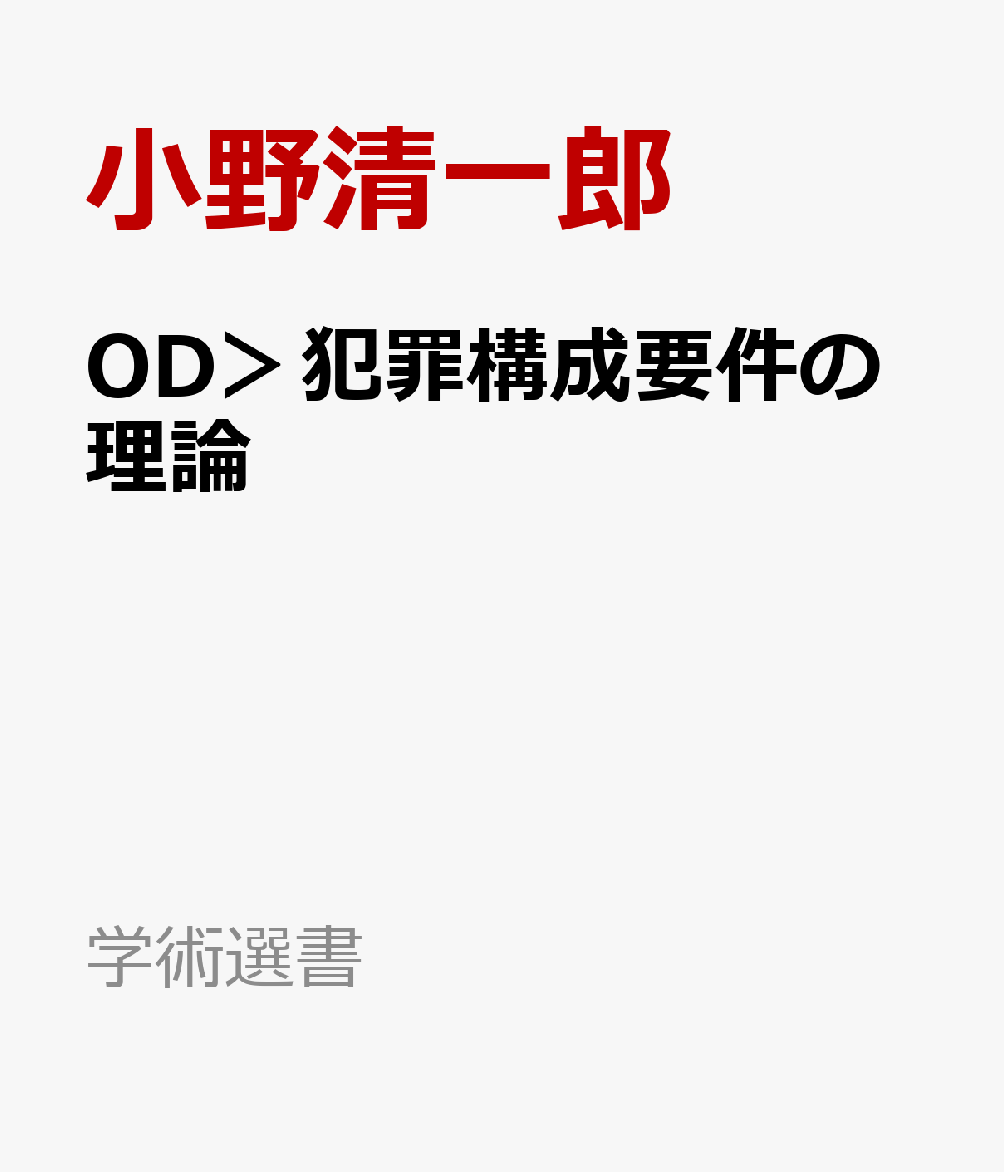 OD＞犯罪構成要件の理論