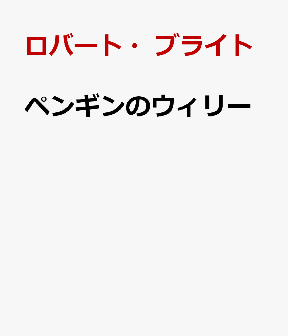 ペンギンのウィリー