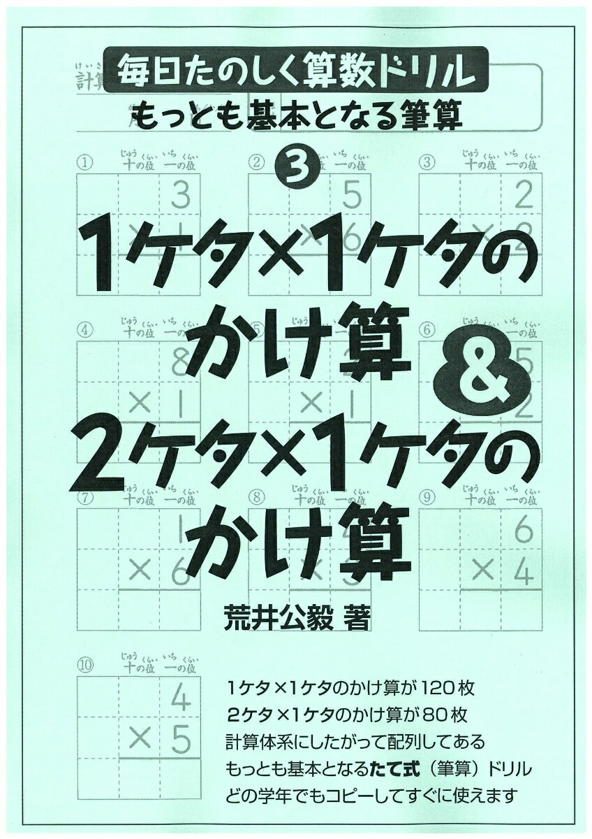 毎日たのしく算数ドリル3 1ケタ×1ケタのかけ算＆2ケタ×1ケタのかけ算 [ 荒井 公毅 ]