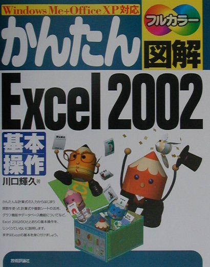 かんたん図解Excel　2002基本操作